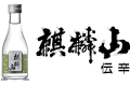 お土産には麒麟山・伝辛180ml