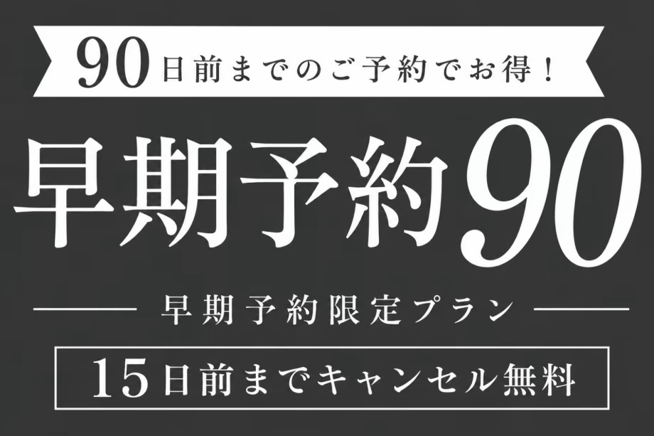 早期予約90日前／15日前までキャンセルは無料