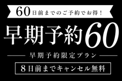 早期予約60日前/8日前までキャンセルは無料 早期予約60日前/8日前までキャンセルは無料