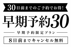 早期予約30日前/8日前までキャンセルは無料 早期予約30日前/8日前までキャンセルは無料