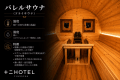 🔹バレルサウナ（ドライサウナ）
&bull; 温度：80〜100℃前後（高温）
&bull; 湿度：低い（ロウリュによって一時的に上昇）
&bull; 乾燥した高温の空間で短時間でしっかり発汗
&bull; ロウリュ（水を石にかけて蒸気を出す）で発汗促進
&bull; 本格的なサウナ好きに好まれる
&bull; 強い発汗・血行促進・自律神経のリセットに効果
