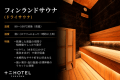 🔹フィンランドサウナ（ドライサウナ）
&bull; 温度：80〜100℃前後（高温）
&bull; 湿度：低い（ロウリュによって一時的に上昇）
&bull; 乾燥した高温の空間で短時間でしっかり発汗
&bull; ロウリュ（水を石にかけて蒸気を出す）で発汗促進
&bull; 本格的なサウナ好きに好まれる
&bull; 強い発汗・血行促進・自律神経のリセットに効果