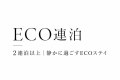 ECO連泊プランでお得にステイ