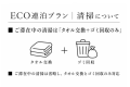 ■ご滞在中の清掃は「タオル交換＋ゴミ回収のみ」
■ご滞在中の清掃は省略し、タオル交換とゴミ回収のみ対応