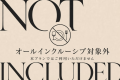 オールインクルーシブ対象外。
本プランではご利用いただけません。
