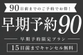 早期予約90日前／15日前までキャンセルは無料