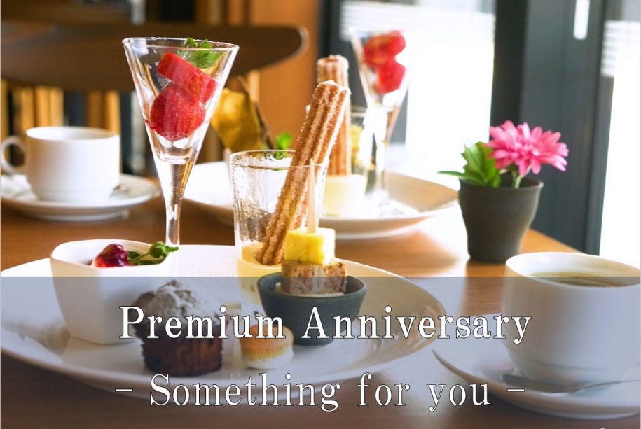 【Premium Anniversary】＜味覚＞大切な方へ捧げる記念日は想い出に残る一日を　―美食オールインクルーシブ―