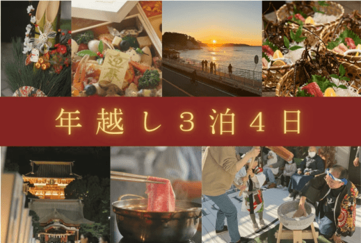【年越しプラン】3泊4日 海辺の貸別荘で過ごす寛ぎと遊びの年越し/今なら餅つき・おせち付【素泊まり】 【年越しプラン】3泊4日 海辺の貸別荘で過ごす寛ぎと遊びの年越し/今なら餅つき・おせち付【素泊まり】