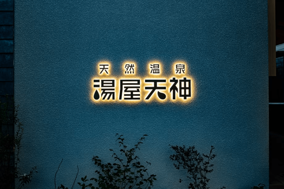 【前日〜当日限定】レイトチェックインOK／素泊まりプラン
