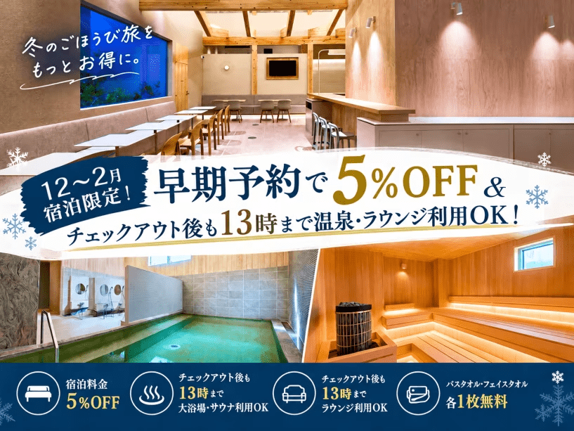 【12~2月宿泊限定!】早期予約で5%OFF&チェックアウト後も13時まで温泉・ラウンジ利用OK! 【12~2月宿泊限定!】早期予約で5%OFF&チェックアウト後も13時まで温泉・ラウンジ利用OK!