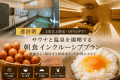 【連泊割】2泊以上で10%OFF!サウナと温泉を満喫する朝食インクルーシブプラン 【連泊割】2泊以上で10%OFF!サウナと温泉を満喫する朝食インクルーシブプラン