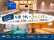 【12~2月宿泊限定!】早期予約で5%OFF&チェックアウト後も13時まで温泉・ラウンジ利用OK! 【12~2月宿泊限定!】早期予約で5%OFF&チェックアウト後も13時まで温泉・ラウンジ利用OK!