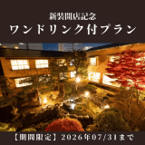 【期間限定】ワンドリンクサービス
