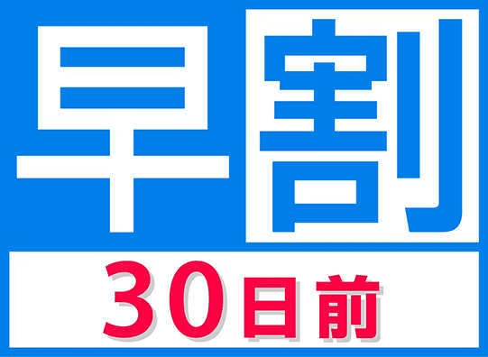 早割30