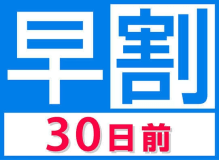 早割30