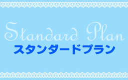 【スタンダードプラン】　羽田空港送迎・無料朝食付き