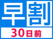 早割30