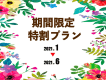 【期間限定・特割プラン】６月～11月