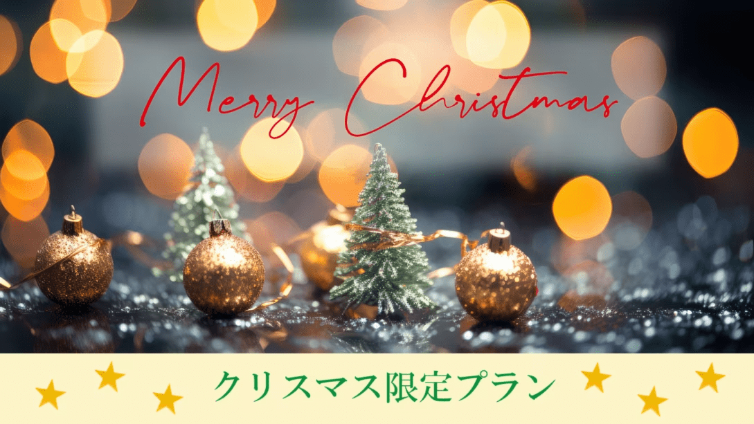 【Alba Christmas ~聖夜の晩餐~】特別なクリスマスディナー<1泊2食> 【Alba Christmas ~聖夜の晩餐~】特別なクリスマスディナー<1泊2食>