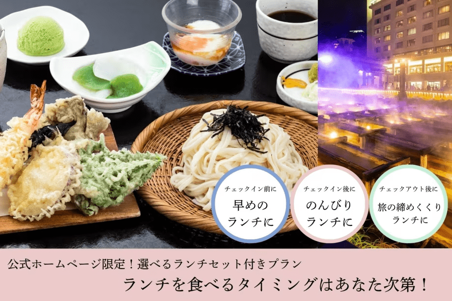 公式ホームページ限定！選べるランチセット付きプラン