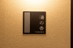 2019年改装■湯畑眺望の特別室『湯の香』【湯畑側45平米】