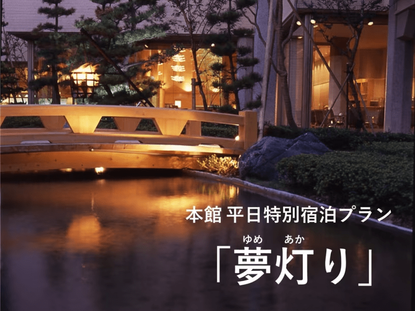 ■本館 平日特別宿泊プラン「夢灯り」■ 夕食はお部屋でゆったりと ■本館 平日特別宿泊プラン「夢灯り」■ 夕食はお部屋でゆったりと