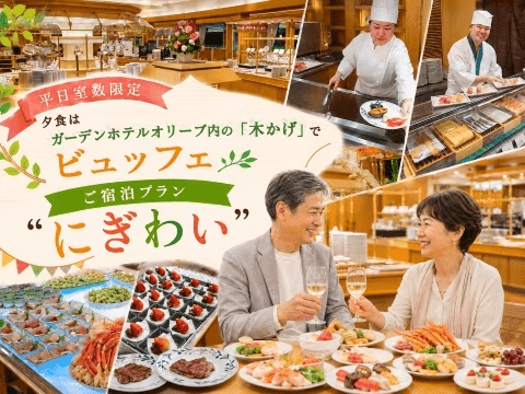 ■にぎわい■夕食はガーデンホテルオリーブでビュッフェを