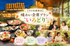 ■味わい会席プラン　いろどり■
