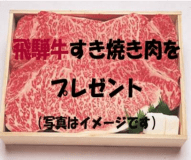 【お帰り】12月はお帰りなさいキャンペーンで福地温泉に泊まろう！【飛騨牛すき焼き肉】をもれなくゲット！プラン