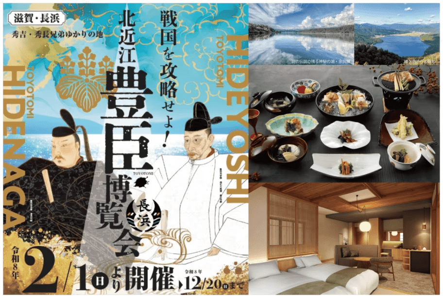 《1泊2食付》北近江豊臣博覧会記念!湖北の旅で歴史の探訪プラン【豊臣博覧会共通券+賤ヶ岳リフト券付き】 《1泊2食付》北近江豊臣博覧会記念!湖北の旅で歴史の探訪プラン【豊臣博覧会共通券+賤ヶ岳リフト券付き】