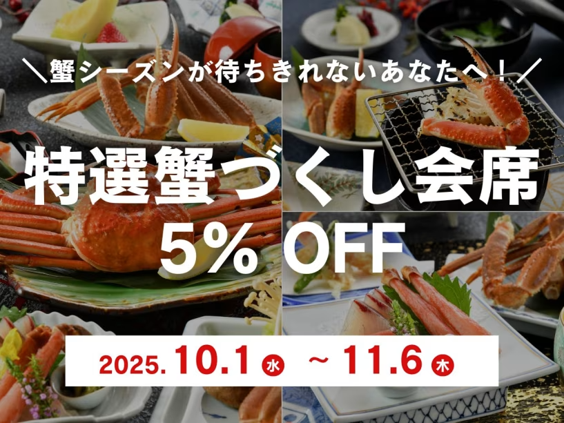 蟹シーズン先取り!お得な5%OFF♪ 蟹シーズン先取り!お得な5%OFF♪