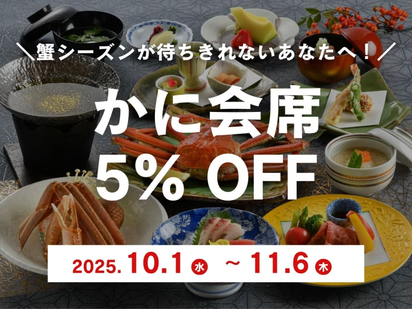 蟹シーズン先取り!お得な5%OFF♪ 蟹シーズン先取り!お得な5%OFF♪