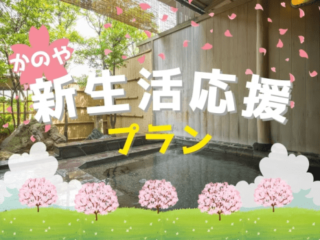 新生活を応援！グループ旅行がお得です。