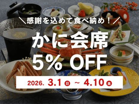 感謝の食べ納め「かに会席」！