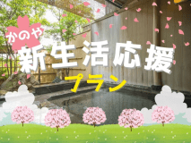 新生活を応援！グループ旅行がお得です。