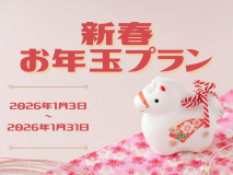 新春お年玉プラン！新年に泊まるならこちらがおすすめ♪