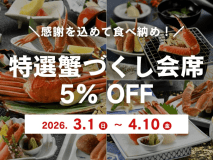 感謝の食べ納め「蟹づくし会席」！