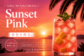 Sunset Pink／景色を飲む