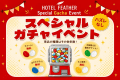 スペシャルガチャイベント/お部屋のコインでまわしてね! スペシャルガチャイベント/お部屋のコインでまわしてね!