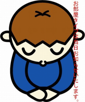 お部屋はお任せ♪直前割引用客室【禁煙】