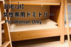 【DE-JI】女性専用ドミトリー