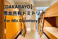 【DAKARAYO】男女共有ドミトリー