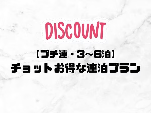 チョットお得な連泊プラン チョットお得な連泊プラン