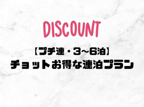 チョットお得な連泊プラン チョットお得な連泊プラン