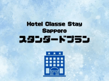 スタンダードプラン スタンダードプラン