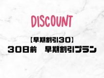 30日前早期割引プラン 30日前早期割引プラン