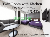 キッチン付ツインルームのご紹介