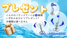 小学生のお子様へ「イルカのバランスアート」をお一人様につき1個プレゼント！