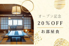 ＜オープン記念｜20％OFF＞【お部屋食・選べるお食事】那須の名湯を今だけお得に。愛犬と過ごす温泉旅