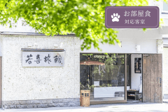 【いぬやど会員様限定|25%OFF】那須の名湯と絶景を、愛犬とともに。◇お部屋食対応客室専用 【いぬやど会員様限定|25%OFF】那須の名湯と絶景を、愛犬とともに。◇お部屋食対応客室専用